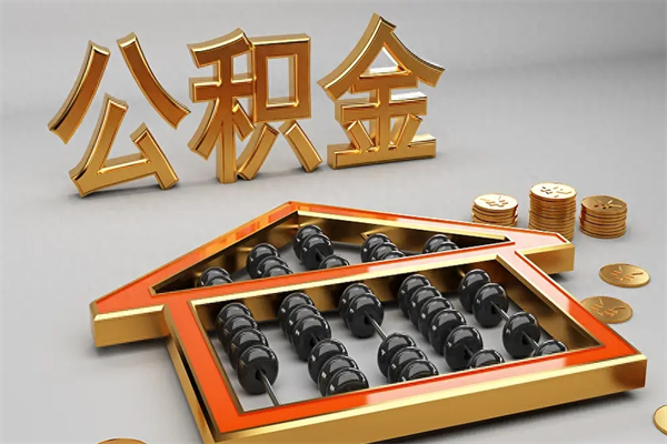 儋州离职公积金提出（离职公积金提取条件怎样提取）