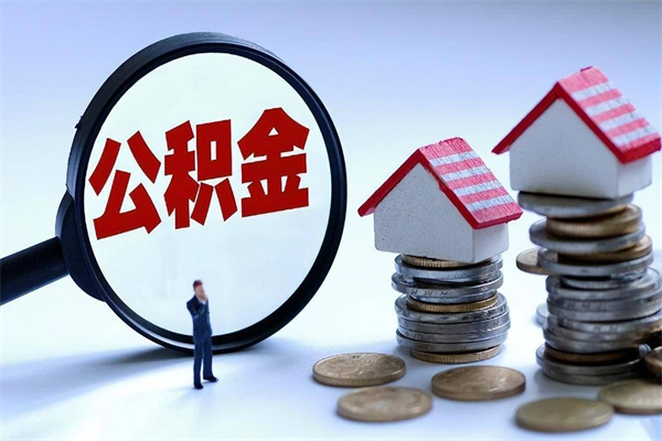 儋州离职怎么取公积金（离职取公积金流程）