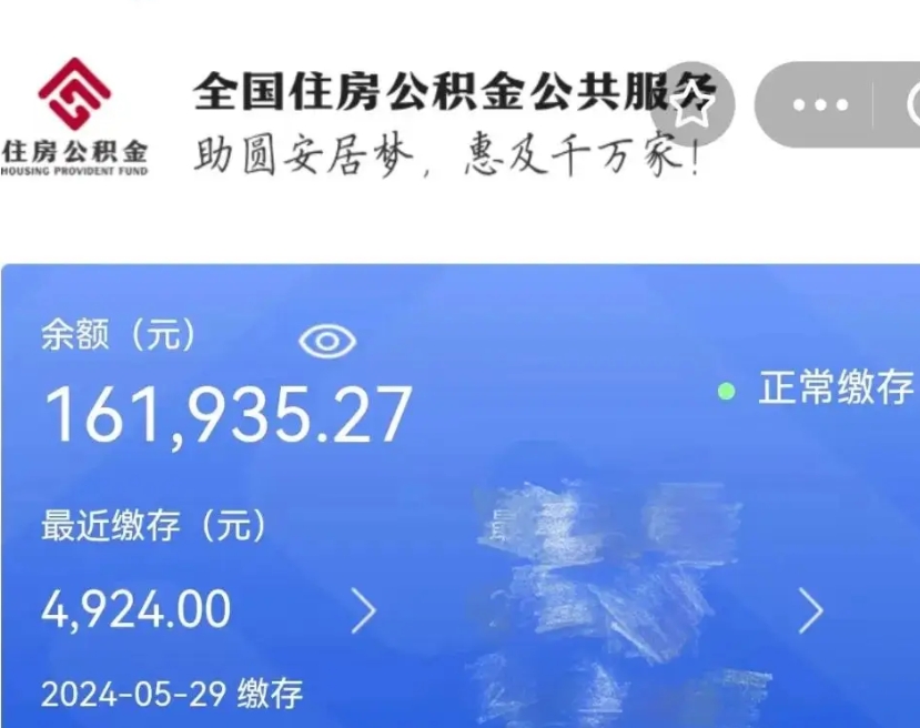 儋州辞职取住房公积金（辞职 取住房公积金）